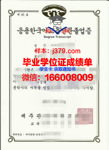 济州观光大学拿不了毕业证(济州观光大学拿不了毕业证怎么办)